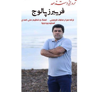 فریبرز پالوج تره ازدست ندمه